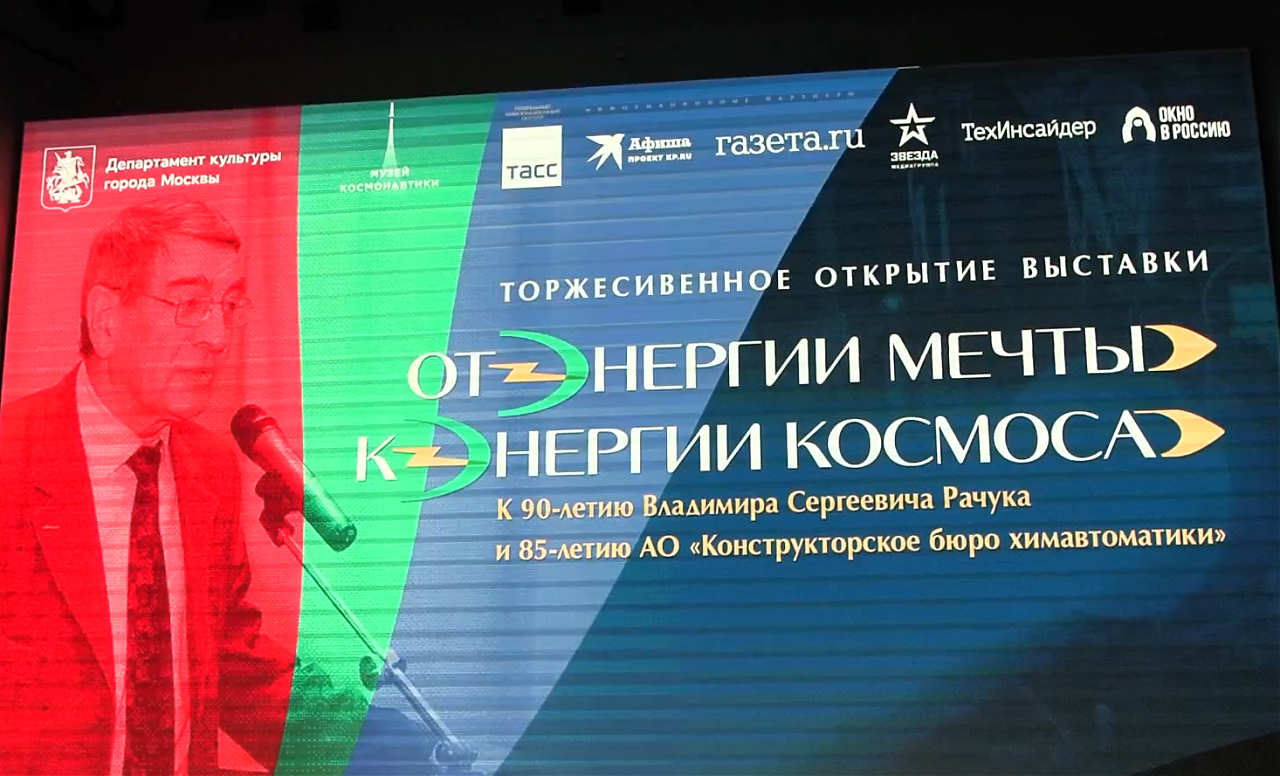 «От энергии мечты к энергии космоса»