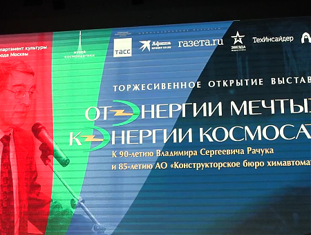 «От энергии мечты к энергии космоса»
