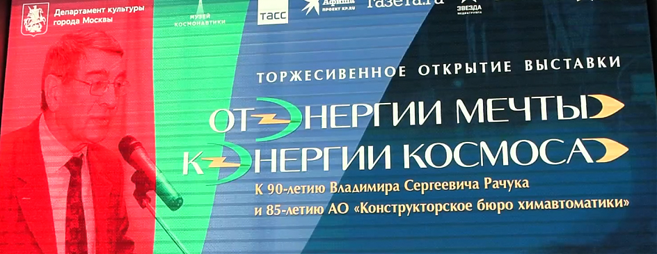 «От энергии мечты к энергии космоса»